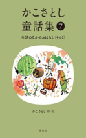 Kako Satoshi's Collection of Children's Tales (7): Daily Life Stories (Part 2)