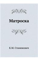 &#1052;&#1072;&#1090;&#1088;&#1086;&#1089;&#1082;&#1072;