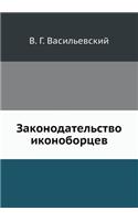 Законодательство иконоборцев