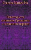 Novootkrytoe sochinenie Krizhanicha o soedinenii tserkvej