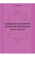Собрание сочинений Аполлона Григорьева