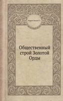 Obschestvennyj stroj Zolotoj Ordy