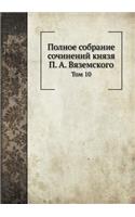 Полное собрание сочинений князя П. А. Вязем&#1: ??? 10(Russian)