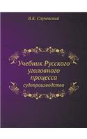Учебник Русского уголовного процесса