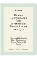 Simeon Bekbulatovich Khan Kasimovsky. Grand Duke of All Russia