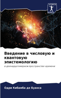 &#1042;&#1074;&#1077;&#1076;&#1077;&#1085;&#1080;&#1077; &#1074; &#1095;&#1080;&#1089;&#1083;&#1086;&#1074;&#1091;&#1102; &#1080; &#1082;&#1074;&#1072;&#1085;&#1090;&#1086;&#1074;&#1091;&#1102; &#1101;&#1087;&#1080;&#1089;&#1090;&#1077;&#1084;&#108