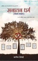 SANATAN DHARMA (SANSHAY BHANJAN)