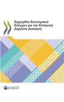 Εγχειρίδιο Εσωτερικού Ελέγχου για την Ελληνική &#91