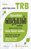 TRB Special Teacher Craft Instructor (Thaiyal)
