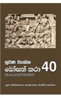 Nuwana Wedena Bosath Katha - 40