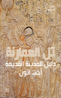 Amarna (Arabic Ed.): A Guide to the Ancient City of Akhetaten, Arabic Edition