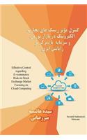 Effective Control regarding E-commerce Risks in Stock Exchange Market Focusing on Cloud Computing