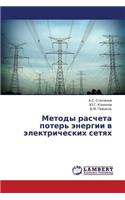 Metody rascheta poter' energii v elektricheskikh setyakh