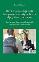 Ustoichivye i ekologicheski bezopasnye standarty kachestva dlja gostinic i restoranov