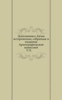Dopolneniya k aktam istoricheskim, sobrannye i izdannye Arheograficheskoj komissiej