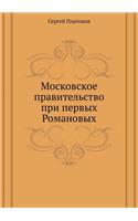 Moskovskoe Pravitel'stvo Pri Pervyh Romanovyh