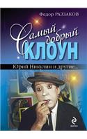The Kindest Clown. Yuri Nikulin and Others ...: (Russian)