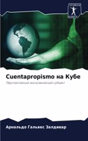 Cuentapropismo &#1085;&#1072; &#1050;&#1091;&#1073;&#1077;