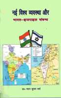 Nai Vishva Vavastha Aur Bhrat Isrial Sambandh