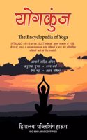 à¤¯à¥‹à¤—à¤•à¥�à¤‚à¤œ (The Encyclopedia of Yoga)