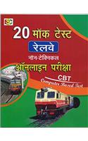 20 MOCK TEST RAILWAY NON-TECHNICAL ONLINE EXAM,COMPUTER BASED TEST(CBT) IN HINDI