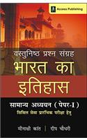 Bharat Ka Itihas: Vastunisht Prashan Sangrah (Samanya Adhyayan Paper 1)