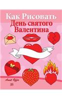 How to Draw Valentine's Day (Russian Edition): Valentine's Day Acitivity and Decoration