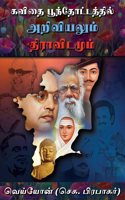 Kavithai Poonthotathil Ariviyalyum Dhravidamum (Tamil)