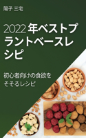 2022 年ベストプラントベースレ シピ