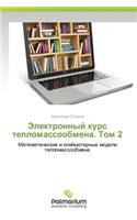 Elektronnyy kurs teplomassoobmena. Tom 2: (Russian)