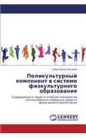 Polikul'turnyy Komponent V Sisteme Fizkul'turnogo Obrazovaniya