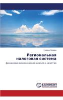 Regional'naya Nalogovaya Sistema: (Russian)