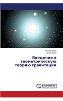 Vvedenie V Geometricheskuyu Teoriyu Gravitatsii