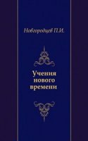 Ucheniya novogo vremeni XVI-XVIIIv.v