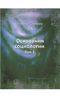 Основания социологии