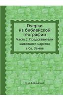 &#1054;&#1095;&#1077;&#1088;&#1082;&#1080; &#1080;&#1079; &#1073;&#1080;&#1073;&#1083;&#1077;&#1081;&#1089;&#1082;&#1086;&#1081; &#1075;&#1077;&#1086;&#1075;&#1088;&#1072;&#1092;&#1080;&#1080;: &#1063;&#1072;&#1089;&#1090;&#1100; 2. &#1055;&#1088;&#1077;&#1076;&#1089;&#1090;&#1072;&#1074;&#1080;&#1090;&#1077;&#1083;&#1080; &#1078;&#1080;&#1