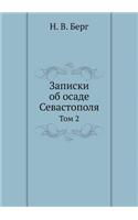 Записки об осаде Севастополя: ??? 2(Russian)