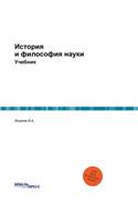 История и философия науки