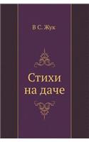 Стихи на даче: (Russian)