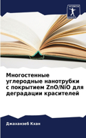 Многостенные углеродные нанотрубки с пок