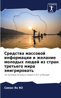 &#1057;&#1088;&#1077;&#1076;&#1089;&#1090;&#1074;&#1072; &#1084;&#1072;&#1089;&#1089;&#1086;&#1074;&#1086;&#1081; &#1080;&#1085;&#1092;&#1086;&#1088;&#1084;&#1072;&#1094;&#1080;&#1080; &#1080; &#1078;&#1077;&#1083;&#1072;&#1085;&#1080;&#1077; &#108