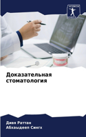 Доказательная стоматология