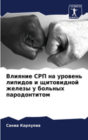 Влияние СРП на уровень липидов и щитовидн&#108