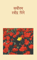Sarvottam Ravindra Pinge