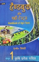 B.Sc. Agriculture Entrance Exam 2024 (Hand Book of agriculture Volume 1) Hindi Medium