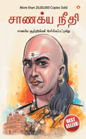 Chanakya Neeti with Chanakya Sutra Sahit in Tamil (&#2970;&#3006;&#2979;&#2965;&#3021;&#2991;&#3006; &#2965;&#3018;&#2995;&#3021;&#2965;&#3016; - &#2970;&#3006;&#2979;&#2965;&#3021;&#2991; &#2970;&#3010;&#2980;&#3021;&#2980;&#3007;&#2992;&#2990;&#3