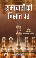 Samacharon Ki Bisat Par