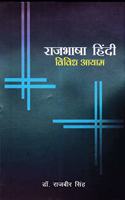 Rajbhasha Hindi : Vividh Ayam