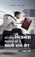 Tame Kharekhar Business Chalavo Chho Ke Chalye Rakhe Chhe? - àª¤àª®à«‡ àª–àª°à«‡àª–àª° àª¬àª¿àª�àª¨à«‡àª¸ àªšàª²àª¾àªµà«‹ àª›à«‹ àª•à«‡ àªšàª¾àª²à«�àª¯à«‡ àª°àª¾àª–à«‡ àª›à«‡?