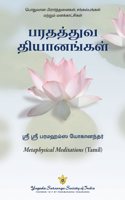 Metaphysical Meditations (Tamil) | à®ªà®°à®¤à®¤à¯�à®¤à¯�à®µ à®¤à®¿à®¯à®¾à®©à®™à¯�à®•à®³à¯� | A collection of prayers, meditations and affirmations | by Paramahansa Yogananda author of Autobiography of a Yogi (Oru Yogiyin Suyasaritham)